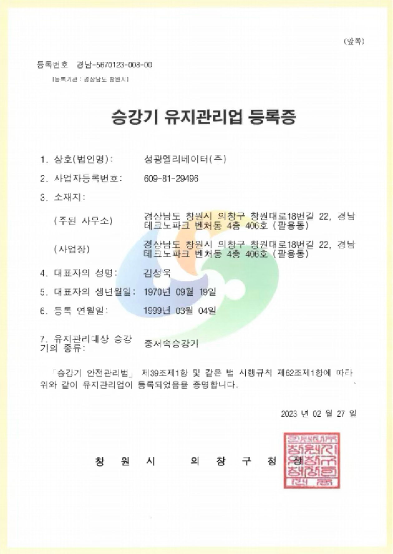 승강기 보수업 등록증