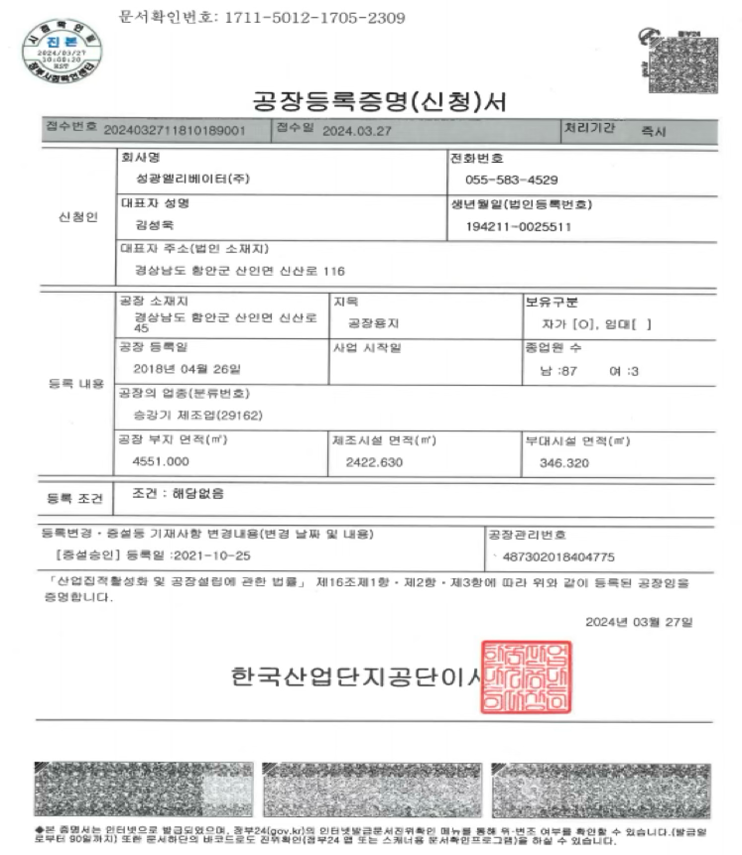 공장 등록 증명서